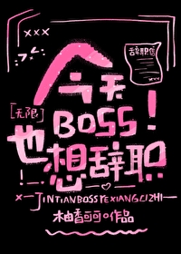 ����BOSSҲ���ְ