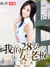 �ҵ�28��Ů�ϰ�