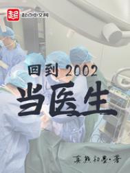�ص�2002��ҽ��