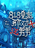 818�����ǶԹ�����