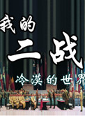 �ҵĶ�ս