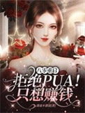 �����������ܾ�PUA��ֻ��׬Ǯ