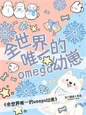 ȫ����Ψһ��Omega����