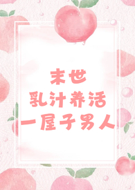 ĩ����֭����һ�������ˣ�nph �д���