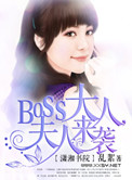 boss���ˣ�������Ϯ