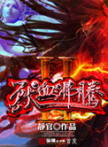 ��Ѫ����2