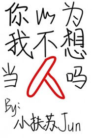 ����Ϊ�Ҳ��뵱����[�촩]