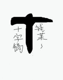 ����һ��ʮ�ָ�[����]