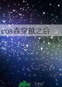[����] cosɭ��Խ֮��