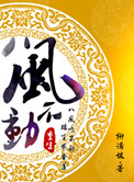 ����֮�˷粻��