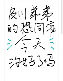 [��������ͬ��] �����ܵܵĿ�֢ͬ�����κ�����