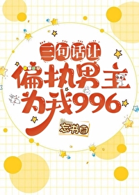 ���仰��ƫִ����Ϊ��996[����]